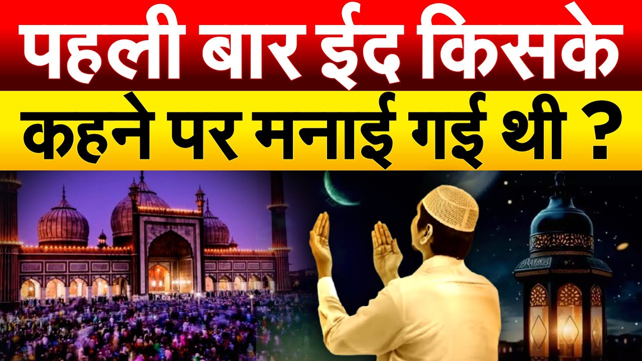 पहली बार ईद किसके कहने पर मनाई गई थी ? Eid 2025