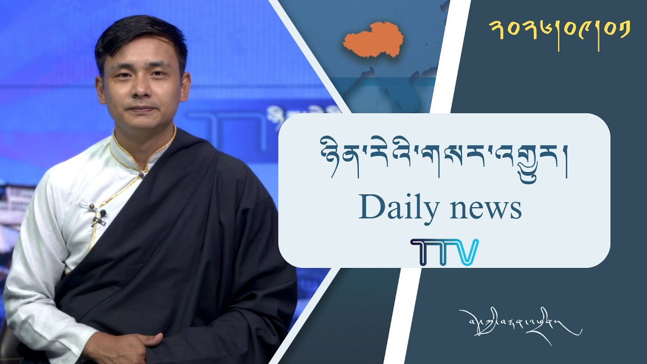 བོད་ཀྱི་བརྙན་འཕྲིན་གྱི་ཉིན་རེའི་གསར་འགྱུར། ༢༠༢༦།༠༩།༠༡ Tibet TV Daily News– Sept. 01, 2026