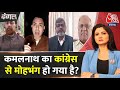 Dangal: Kamal Nath के बीजेपी में शामिल होने की अटकलें तेज | Congress | Chitra Tripathi | Aaj Tak