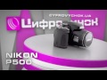 Видеообзор Nikon CoolPix P500