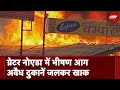 Greater Noida में लगी भीषण आग, कई दुकानें जलकर राख | NDTV India
