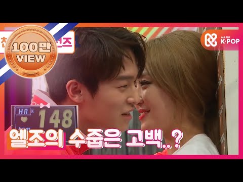 천생연분 리턴즈 5회 5 틴탑 엘조의 파격발언 너만 보면 심쿵심쿵