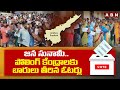 జన సునామీ..పోలింగ్ కేంద్రాలకు బారులు తీరిన ఓటర్లు | Public At Polling Booth | AP Elections Polling