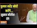 PM Modi And Nitish Kumar: चुनाव नरेंद्र मोदी करेंगे...सुझाव नीतीश देंगे | PM Modi | Nitish Kumar