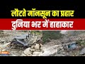 Dehradun Cloudburst : भारत में मॉनसून ने मचाई तबाही, उत्तराखंड और हिमाचल में बाढ़ का खतरा | Weather