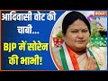 Sita Soren Join BJP: आदिवासी वोट की चाबी...BJP में सोरेन की भाभी! | Sita Soren | Hemant Soren | JMM