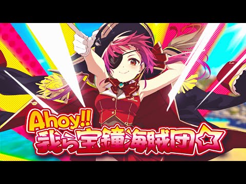 歌詞翻譯 Ahoy 我ら宝鐘海賊団 宝鐘マリン 虛擬youtuber Vtuber 哈啦板 巴哈姆特