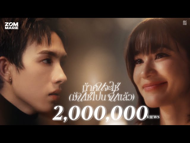 ถ้าคนจะใช่ (มันใช่ไปนานแล้ว) - Zom Marie [Official MV]