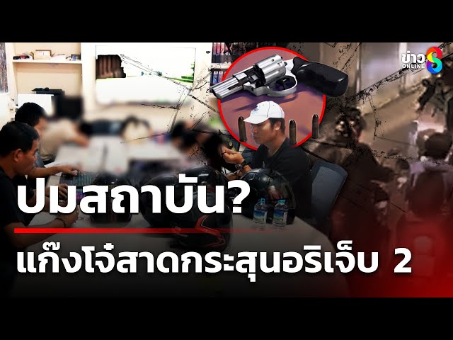 จับแก๊งโจ๋ต่างสถาบัน สาดกระสุนอริเจ็บ 2 | 5 ก.ค. 68 | คุยข่าวเช้าช่อง8