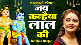 Jai Kanhaiya Lal Ki (Krishna Bhajan) – Darpan Sharma | Bhakti Song Video HD