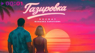 SOCRAT, Юлианна Караулова — Газировка | Official Audio | 2025