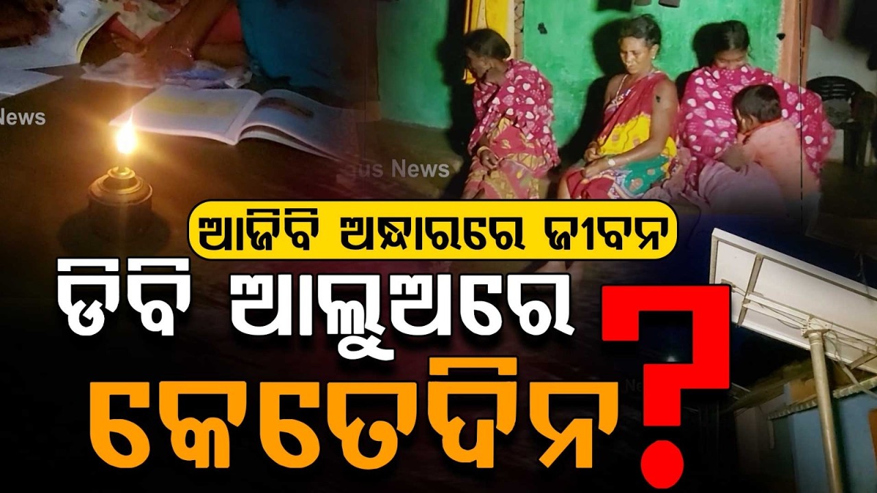 ଡିବି ଆଲୁଅରେ ଆଉ କେତେଦିନ? | No Roads or Electricity in Koraput's Maoist-Hit Villages | Argus News