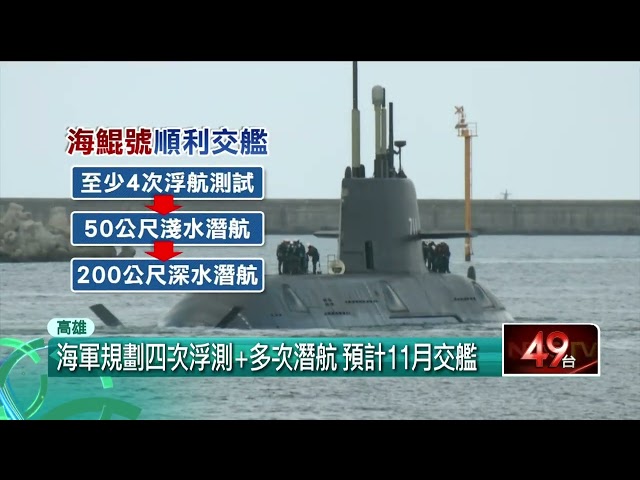 海鯤號第3次海測成功！ 拚9月底完成海測、11月交艦