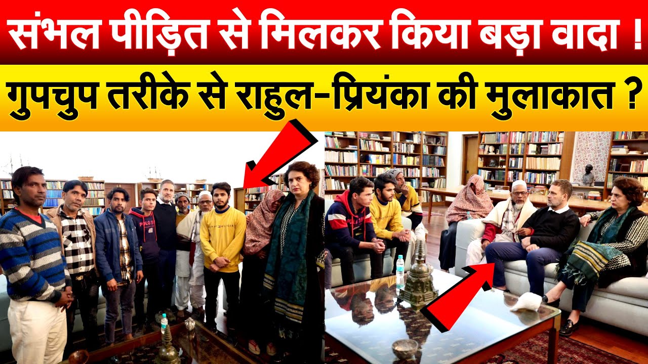 संभल पीड़ित से मिलकर किया बड़ा वादा ! गुपचुप तरीके से राहुल-प्रियंका की मुलाकात ?