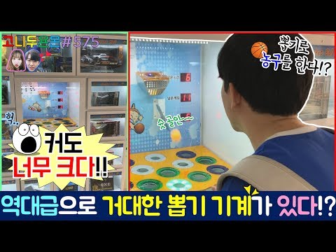 역대급으로 거대한 인형 뽑기의 등장!? 유튜브에서 최초 공개하는 농구 + 뽑기를 합친 새로운 이색 인형 뽑기!! (고니두욘몬 20180601) #575