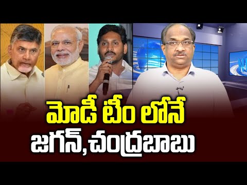 Prof K Nageshwar's Take: Jagan, Chandrababu in Modi Team