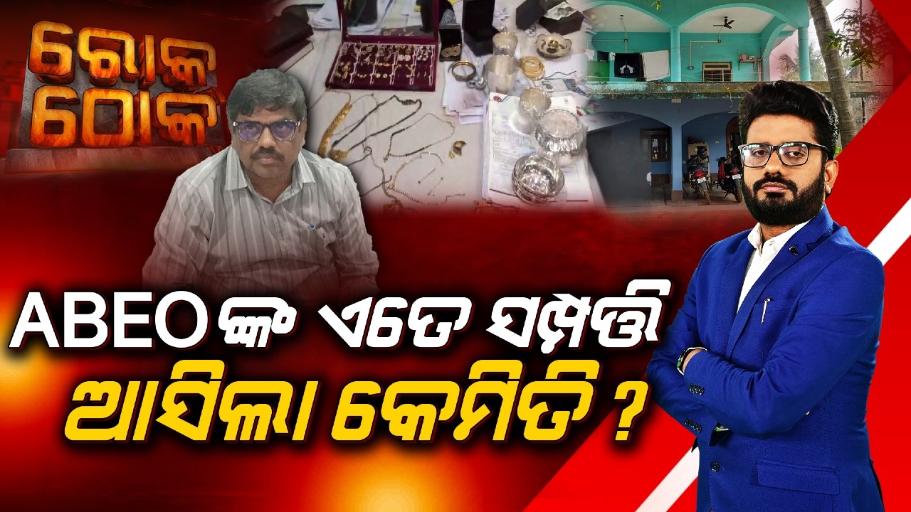 🔴Rok Thok Live | ABEOଙ୍କ ଏତେ ସମ୍ପତ୍ତି ଆସିଲା କେମିତି ? How Did Dharmasala ABEO Amass Such Huge Wealth?