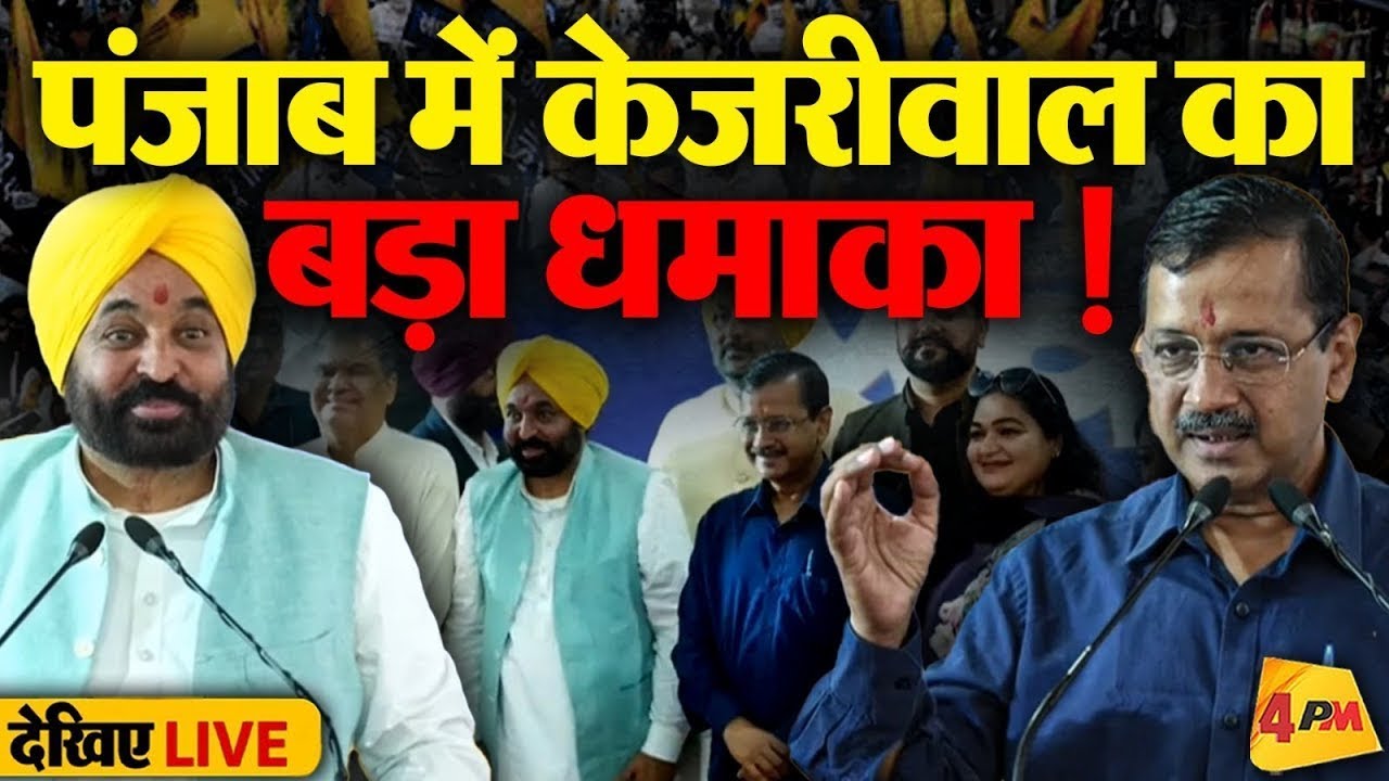 🔴LIVE: Arvind Kejriwal का Punjab में बड़ा धमाका | Bhagwant Mann | Manish Sisodia | AAP Punjab