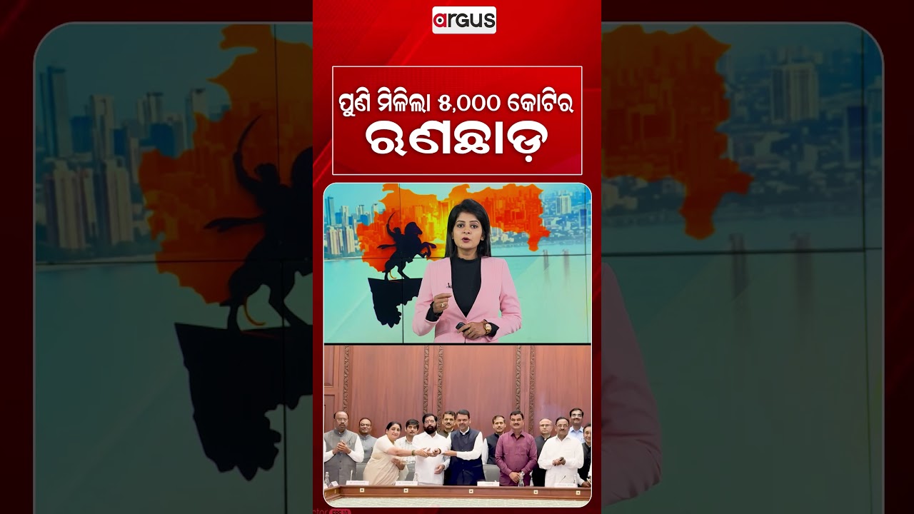 ପୁଣି ମିଳିଲା ୫୦୦୦ କୋଟିର ଋଣଛାଡ଼ | Maharashtra Development | Argus News