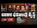 GHMC Elections Counting- LIVE