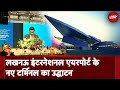 Lucknow Airport Inauguration: इतने करोड़ की लागत से बना है लखनऊ इंटरनेशनल एयरपोर्ट का नया Terminal