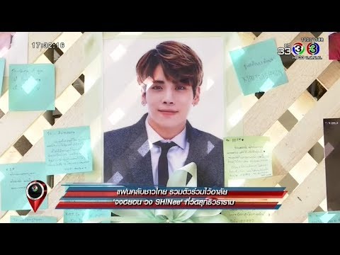 SHINee World ชาวไทย รวมตัวทำพีธีร่วมไว้อาลัยส่ง Jong Hyun จงฮยอน เป็นครั้งสุดท้าย