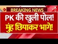 Prashant Kishor INTERVIEW LIVE: PK की खुली पोल, मुंह छिपाकर भागे! | Bihar Election | Tejashwi Yadav