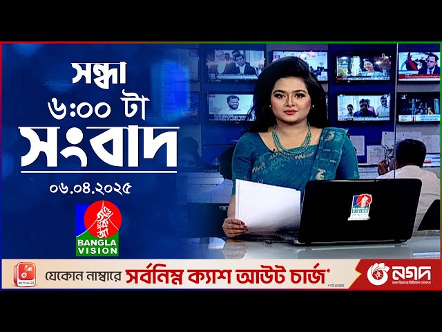 সন্ধ্যা ৬টার বাংলাভিশন সংবাদ | ০৬ এপ্রিল ২০২৫ | BanglaVision 6 PM News Bulletin | 06 April 2025