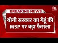 Breaking News: Uttar Pradesh सरकार ने गेहूं की MSP बढ़ाने का फैसला लिया | Aaj Tak | Latest News