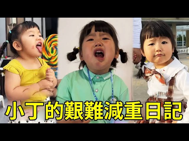 小丁的幼兒園體檢居然顯示超重！媽媽急的趕快幫他報班運動減肥，但其實孩子的快樂才是最重要的！