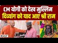 CM Yogi को देख इस Muslim दिव्यांग को याद आए Shree Ram, गाया ये प्यारा भजन | Viral Video