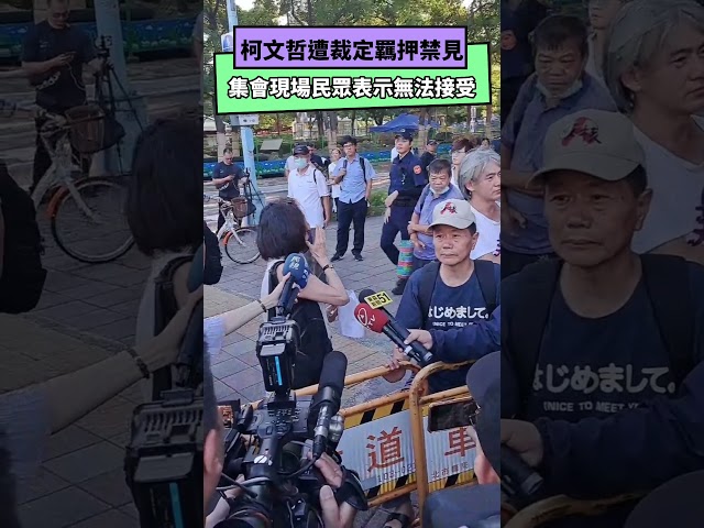 柯P羈押禁見！警設兩道拒馬封路防小草暴衝