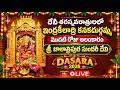 Vijayawada Durgamma Day 1 LIVE : శ్రీ బాలాత్రిపుర సుందరీ దేవి అలంకారంలో ఇంద్రకీలాద్రి దుర్గమ్మ