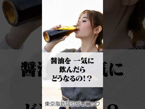 醤油を一気に飲んだらどうなるの？ #shorts #醤油 #豆知識