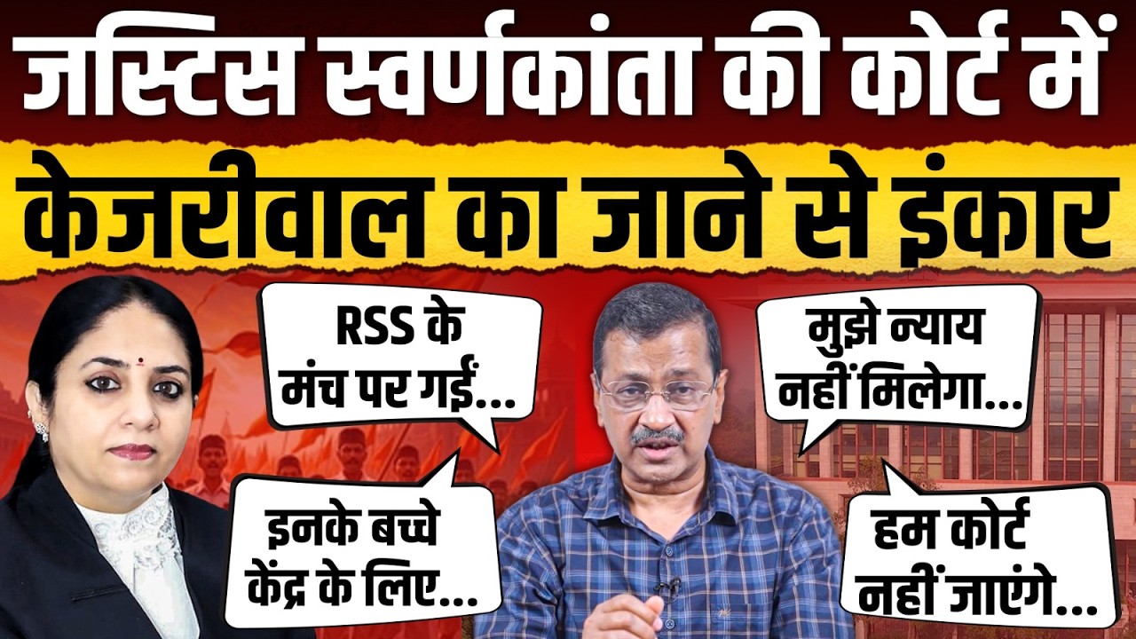 Arvind Kejriwal ने Justice Sawarn Kanta की कोर्ट में जाने से क्यों किया इंकार ? || Ajit Anjum
