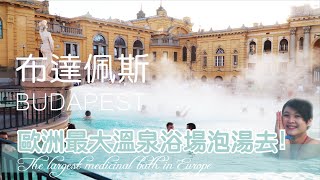 The largest medicinal bath in Europe歐洲最大的溫泉浴場『塞切尼溫泉』泡湯去 !【JUMP AROUND 世界跳著玩】Budapest – vlog 1