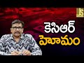 కె సి ఆర్ హోమం KCR ready to do homam