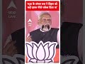 PM Modi Speech: RJD के जंगल राज ने बिहार को कई दसक पीछे धकेल दिया था | #abpnewsshorts - 00:31 min - News - Video