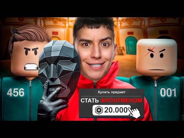 ЗАДОНАТИЛ, ЧТОБЫ СТАТЬ ФРОНТМЕНОМ В ИГРЕ В КАЛЬМАРА 3! ТУРНИР НА 50.000 РУБЛЕЙ