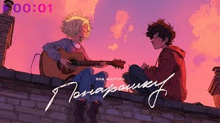 Яна Мартин — Понарошку | Official Audio | 2025