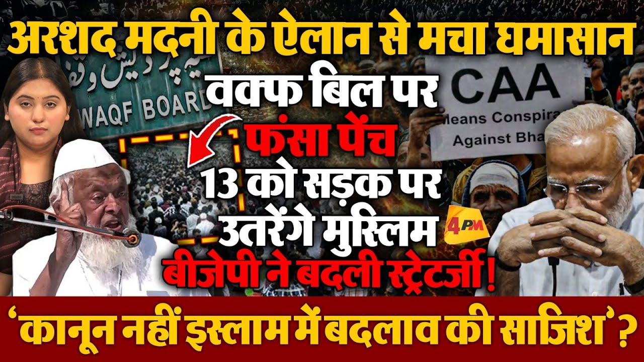 वक्फ बिल पर फंस गया पेंच, अरशद मदनी का बड़ा ऐलान, 13 को सड़क पर मुस्लिम!