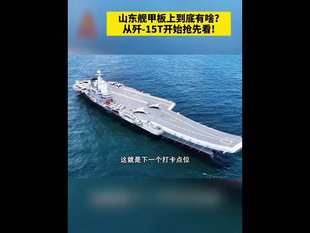 抢先看！带你登上#山东舰 看看航母甲板上都有啥？| 开讲啦 The Voice