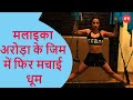 Malaika Arora Workout Video Goes Viral