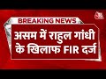 Breaking News: भीड़ भड़काने के आरोप में Assam में Rahul Gandhi के खिलाफ FIR दर्ज | FIR Against Rahul