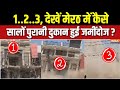 Meerut Bulldozer Action Update : तमाशा देखते रहे लोग, चंद सेकंड में 35 साल पुरानी मार्केट जमींदोज