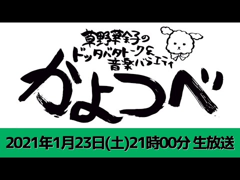 【草野華余子】草野華余子のドッタバタトーク&音楽バラエティ #かよつべ vol.7