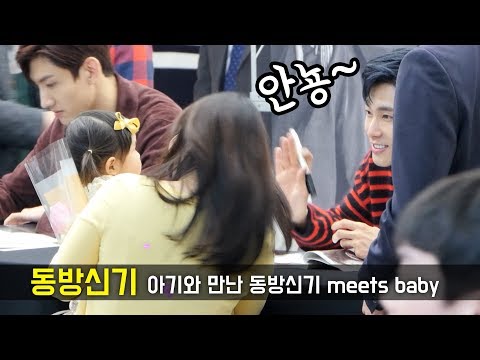 아기와 만난 동방신기 반응 Meet Baby, present : 東方神起 TVXQ 팬싸인회 Fansign Event _ 코엑스