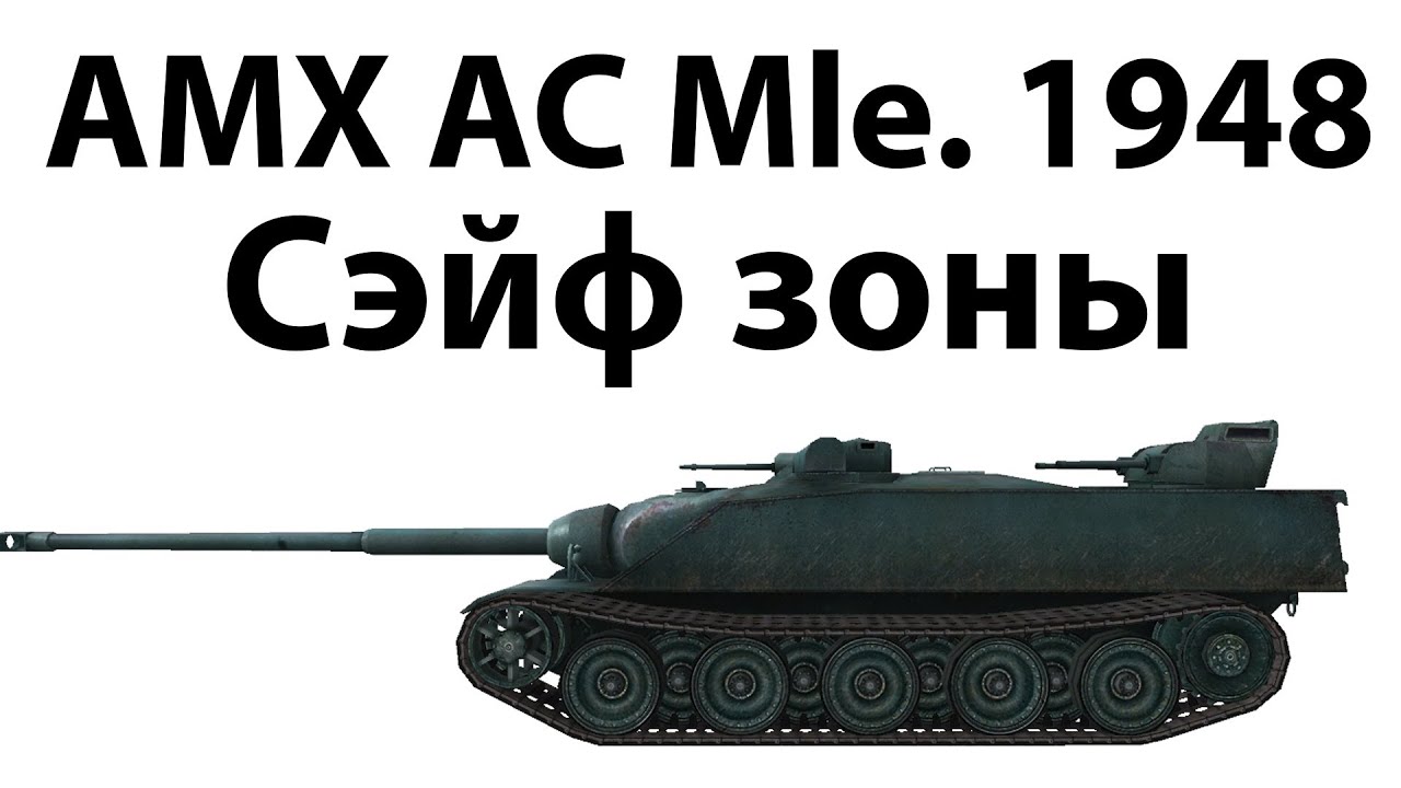 Превью AMX AC Mle. 1948 - Сэйф зоны