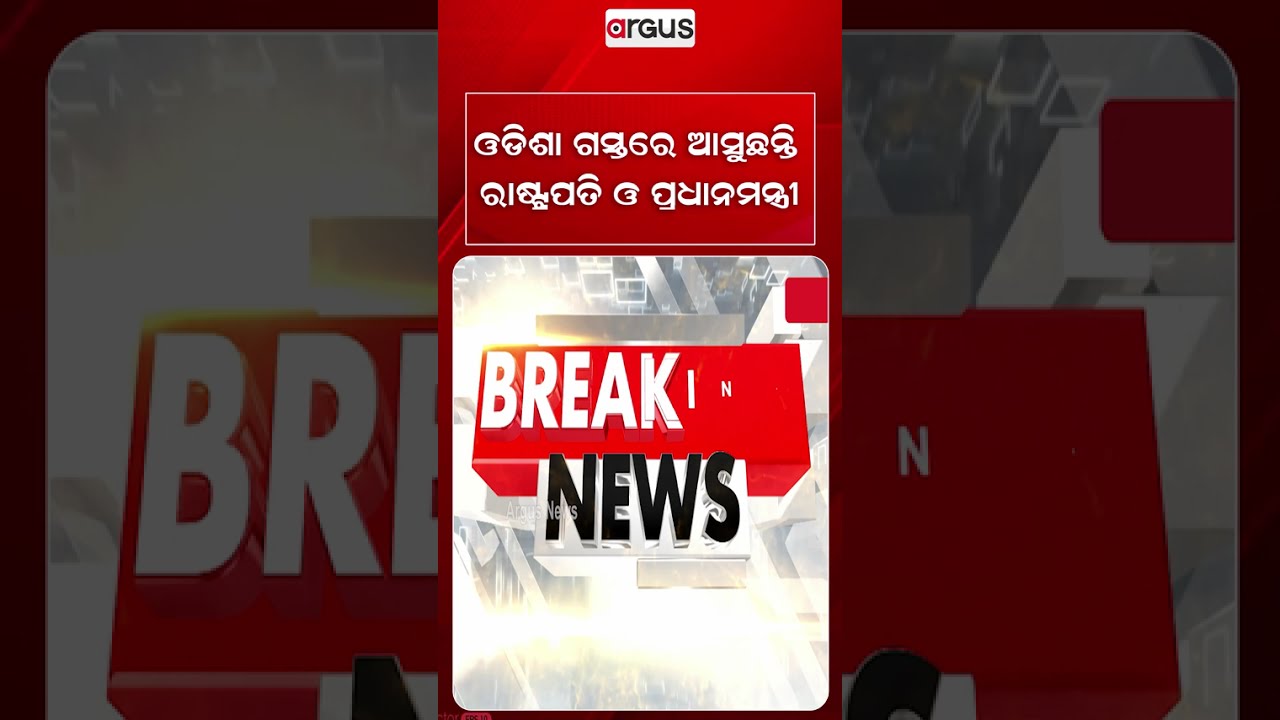 ଓଡିଶା ଗସ୍ତରେ ଆସୁଛନ୍ତି ରାଷ୍ଟ୍ରପତି ଓ ପ୍ରଧାନମନ୍ତ୍ରୀ | NarendraModi | DroupadiMurmu | OdishaVisit