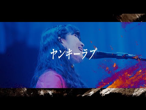 【LIVE】ポップしなないで「ヤンキーラブ」